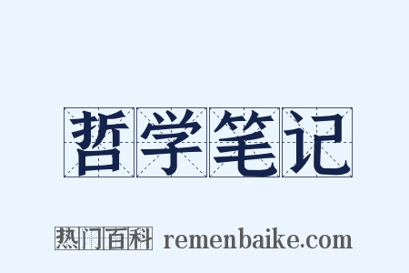 哲学笔记是什么意思的图片